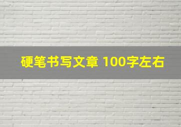 硬笔书写文章 100字左右